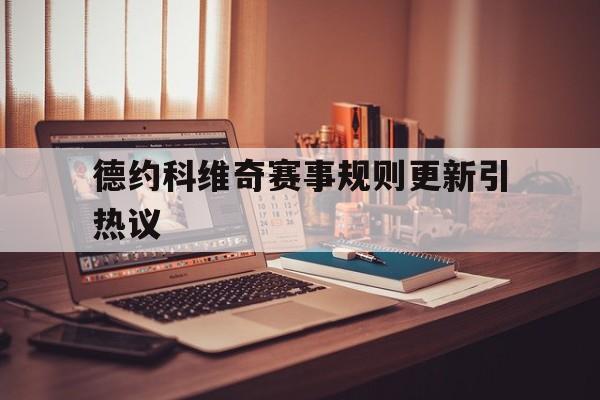 德约科维奇赛事规则更新引热议的简单介绍|金年会